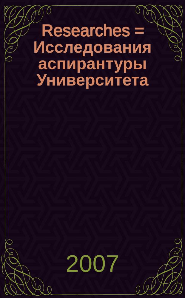 Researches = Исследования аспирантуры Университета