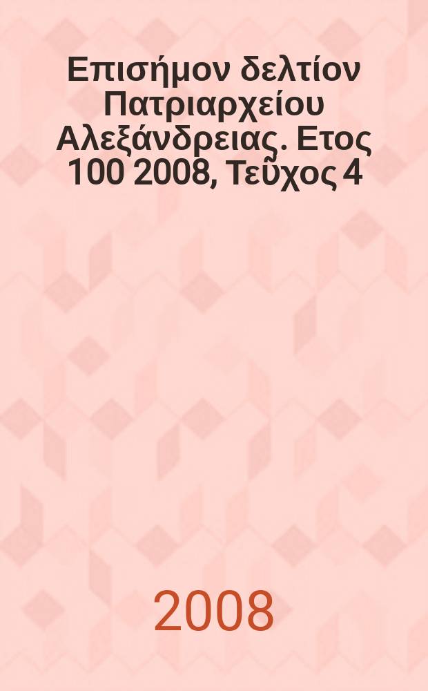 Πανταινος : Επισήμον δελτίον Πατριαρχείου Αλεξάνδρειας. Ετος 100 2008, Τεῦχος 4(82)