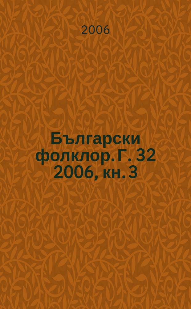 Български фолклор. Г. 32 2006, кн. 3/4 : Фолклористика в Русия = Фольклористика России