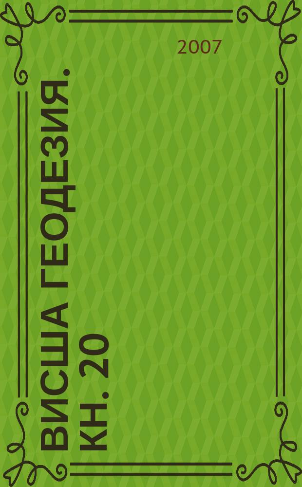 Висша геодезия. Кн. 20 : National GPS network = GPS, спутниковая радионавигационная система. Обработка наблюдений второго порядка.