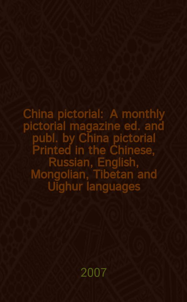 China pictorial : A monthly pictorial magazine ed. and publ. by China pictorial Printed in the Chinese, Russian, English, Mongolian, Tibetan and Uighur languages. 2007, № 9 (711)