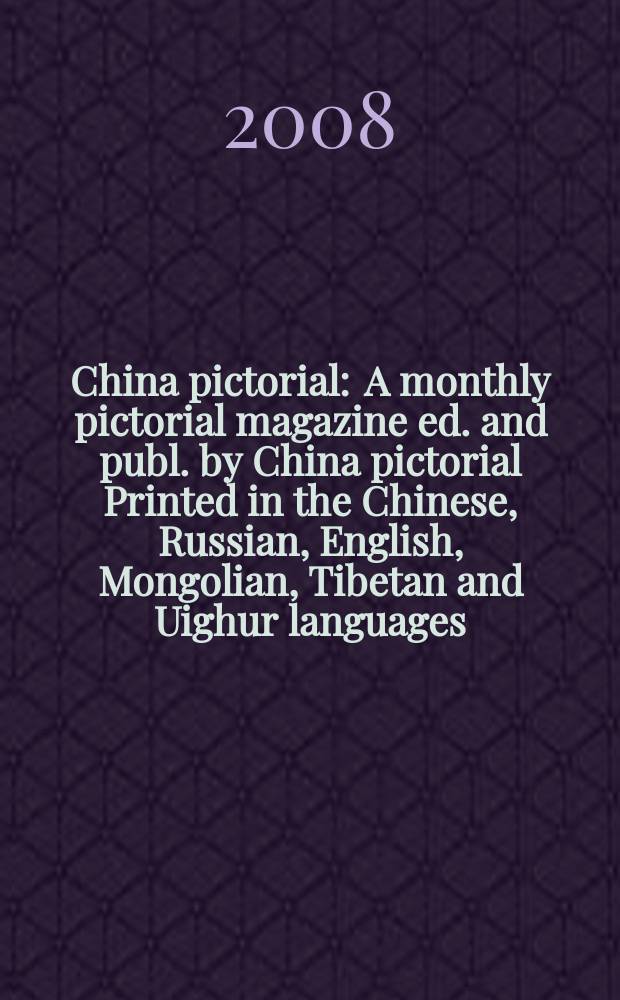 China pictorial : A monthly pictorial magazine ed. and publ. by China pictorial Printed in the Chinese, Russian, English, Mongolian, Tibetan and Uighur languages. 2008, № 3 (717)
