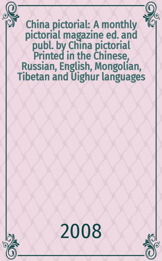 China pictorial : A monthly pictorial magazine ed. and publ. by China pictorial Printed in the Chinese, Russian, English, Mongolian, Tibetan and Uighur languages. 2008, № 4 (718)