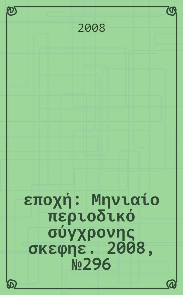 Νέα εποχή : Μηνιαίο περιοδικό σύγχρονης σκεφηε. 2008, № 296