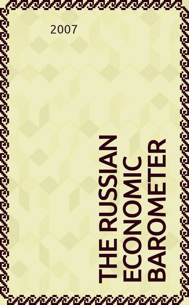 The Russian economic barometer : Market situation tests, estimates, forecasts. Vol.16, № 3