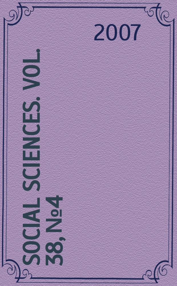 Social sciences. Vol. 38, № 4