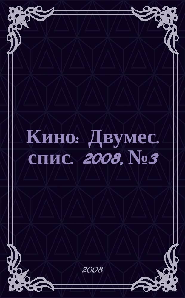 Кино : Двумес. спис. 2008, № 3