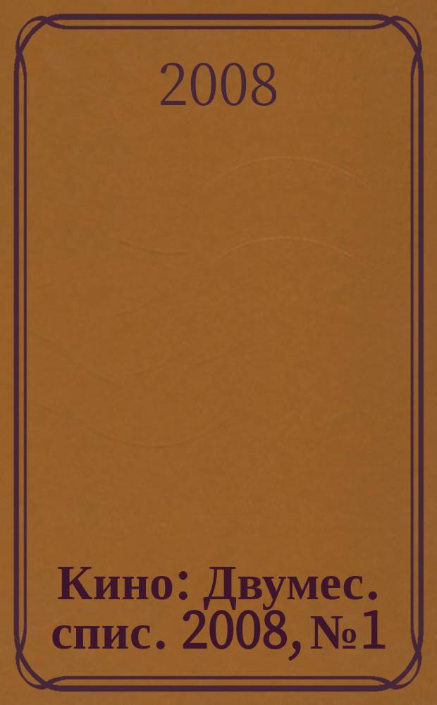 Кино : Двумес. спис. 2008, № 1