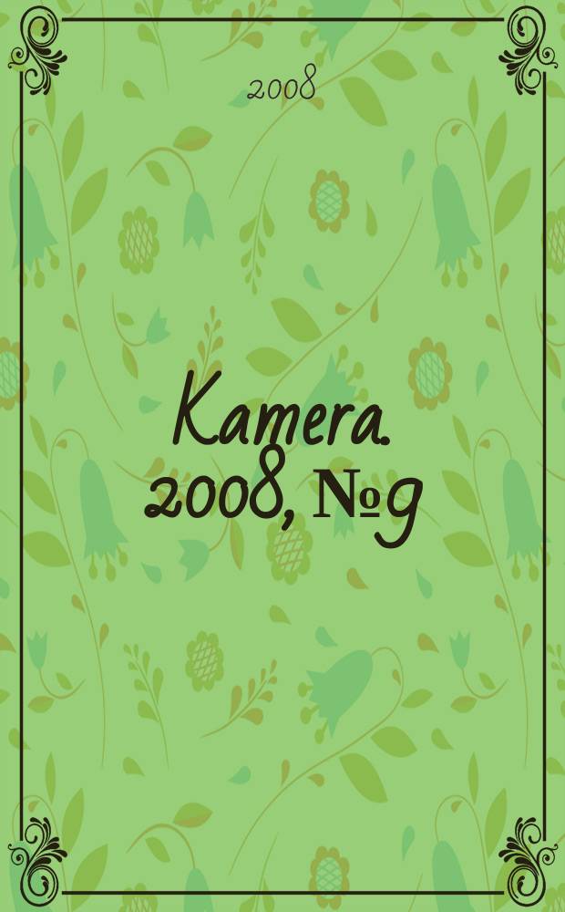 Kamera. 2008, № 9