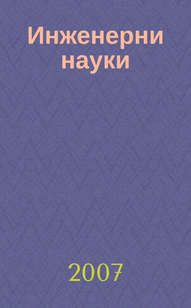 Инженерни науки : Сп. на науч. направление "Инженерни науки" към Бълг. акад. на науките. Г. 44 2007, кн. 3