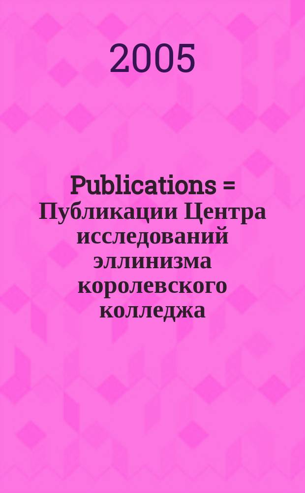Publications = Публикации Центра исследований эллинизма королевского колледжа