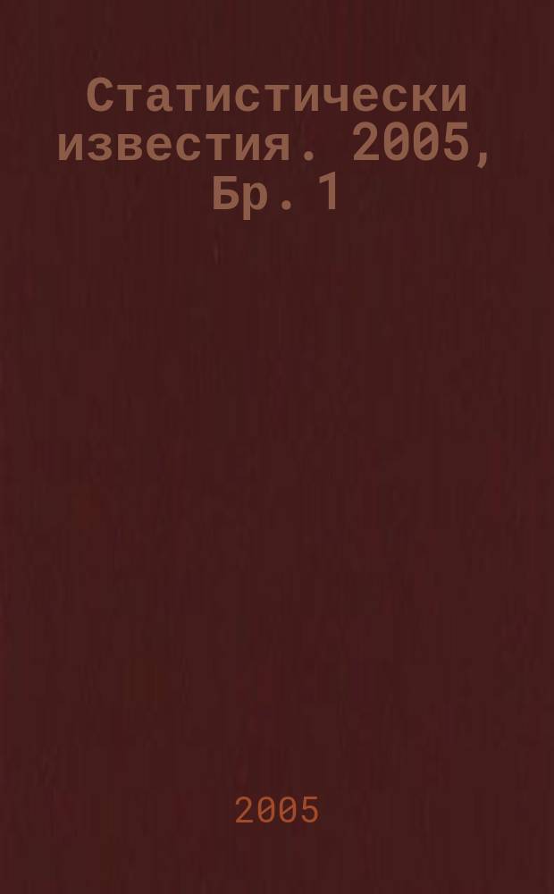 Статистически известия. 2005, Бр. 1