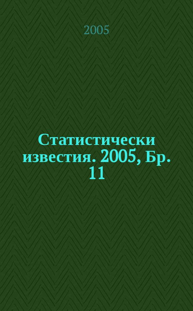 Статистически известия. 2005, Бр. 11