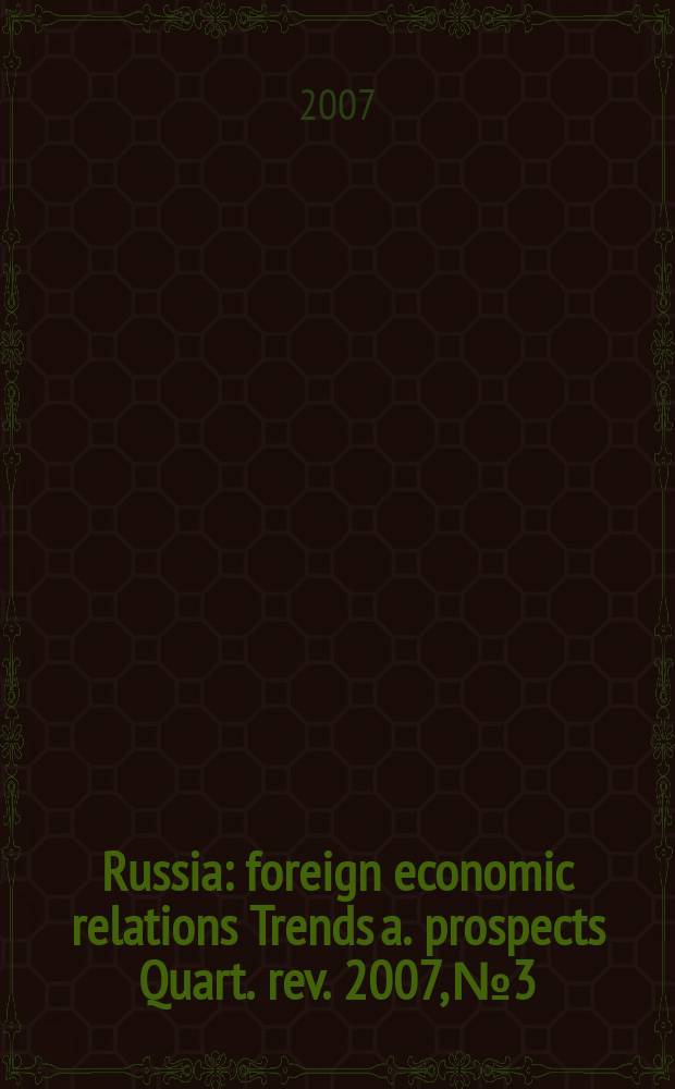 Russia : foreign economic relations Trends a. prospects Quart. rev. 2007, № 3
