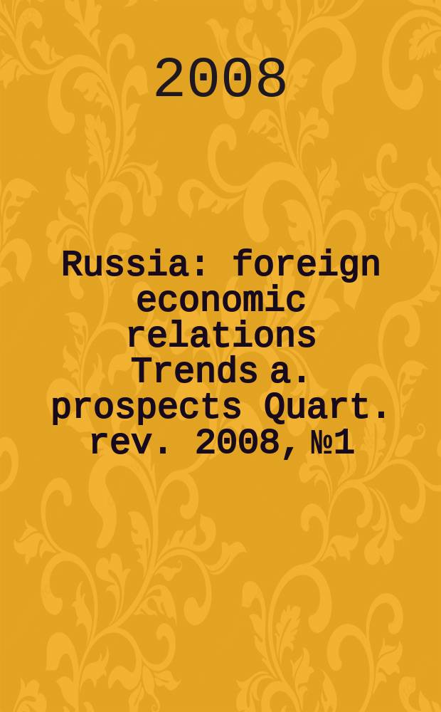 Russia : foreign economic relations Trends a. prospects Quart. rev. 2008, № 1