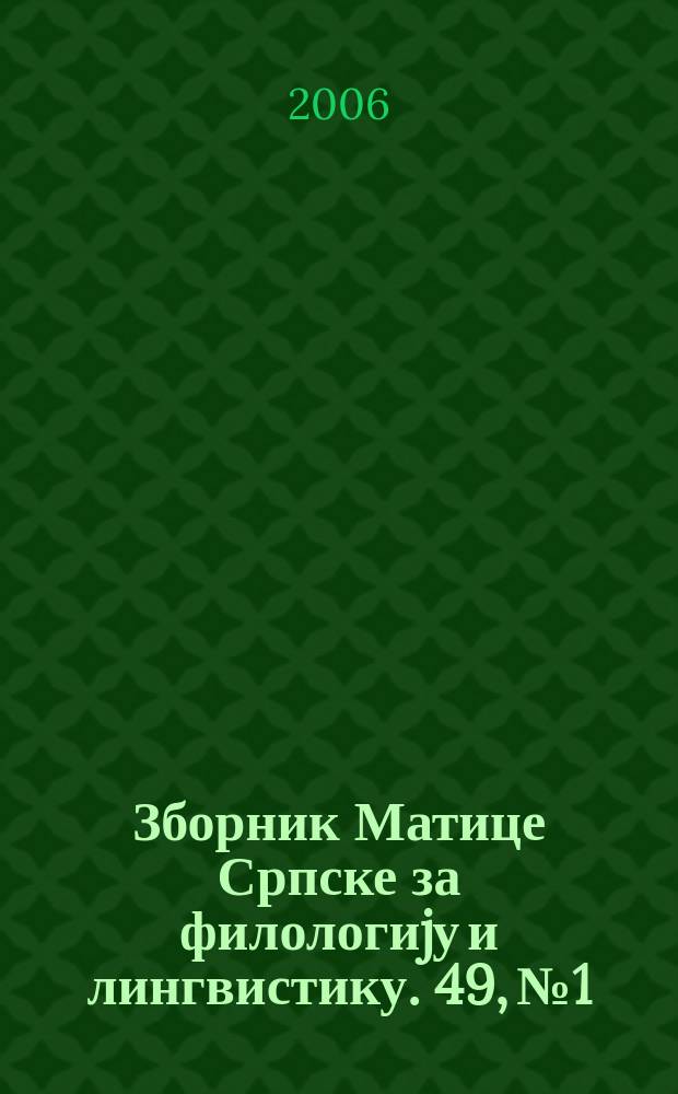 Зборник Матице Српске за филологиjу и лингвистику. 49, № 1