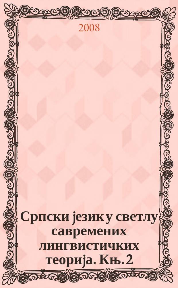 Српски jезик у светлу савремених лингвистичких теориjа. Књ. 2 : Семантичка проучавања српског jезика = Семантические исследования сербского языка