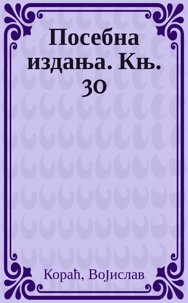 Посебна издања. Књ. 30 : Манастир Хиландар = Монастырь Хиландар
