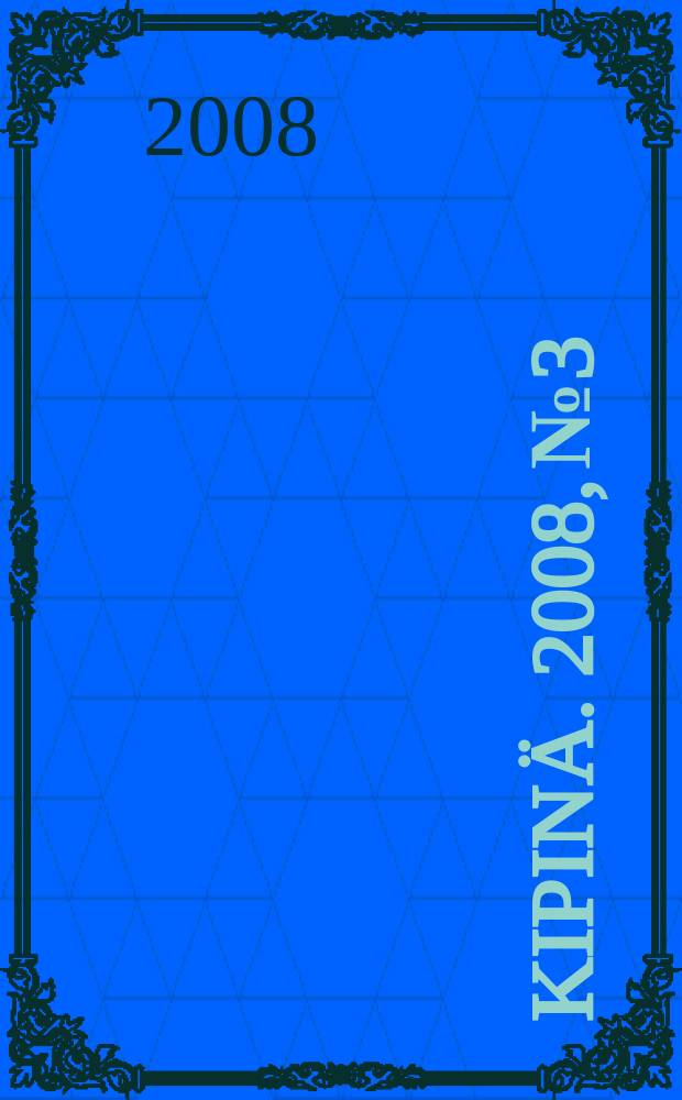 Kipinä. 2008, № 3