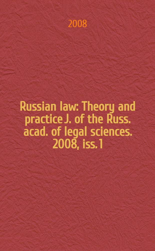Russian law : Theory and practice J. of the Russ. acad. of legal sciences. 2008, iss. 1