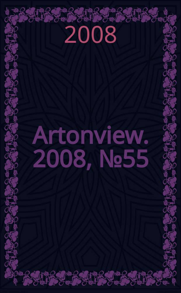 Artonview. 2008, № 55