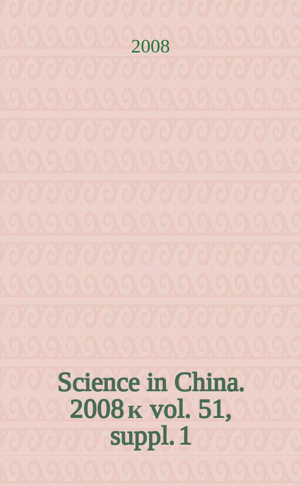 Science in China. 2008 к vol. 51, suppl. 1 : Special issue on spatial information science and technology in digital China