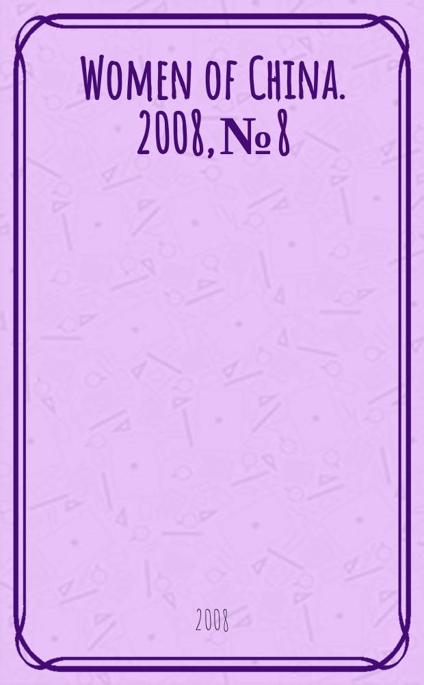 Women of China. 2008, № 8