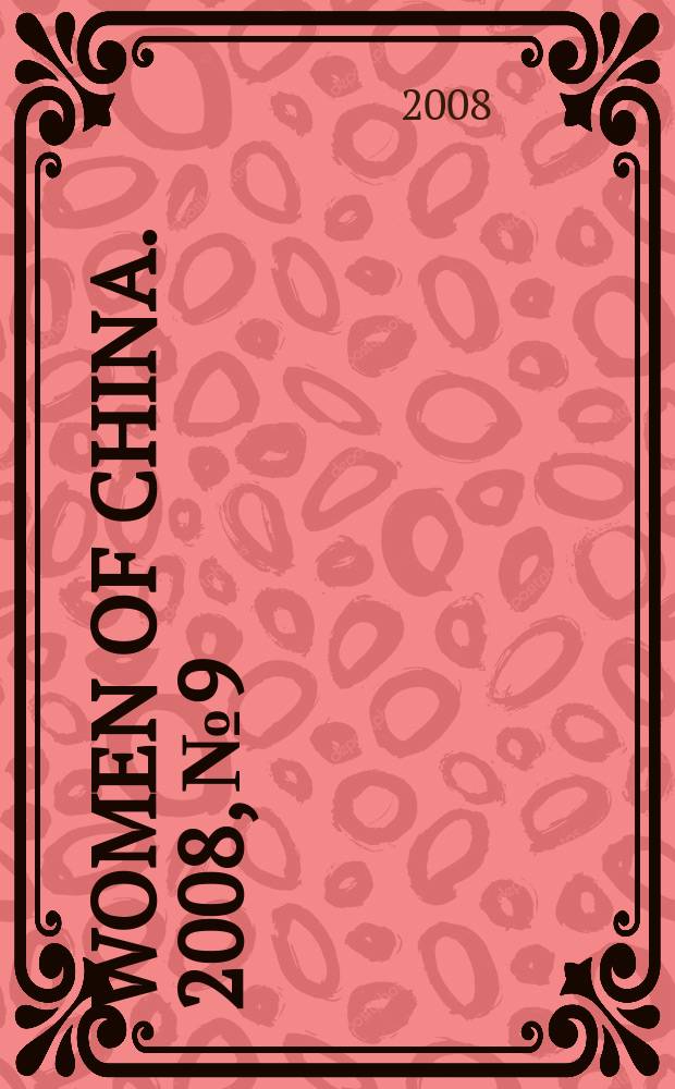 Women of China. 2008, № 9