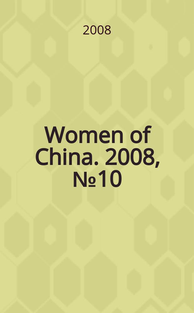 Women of China. 2008, № 10
