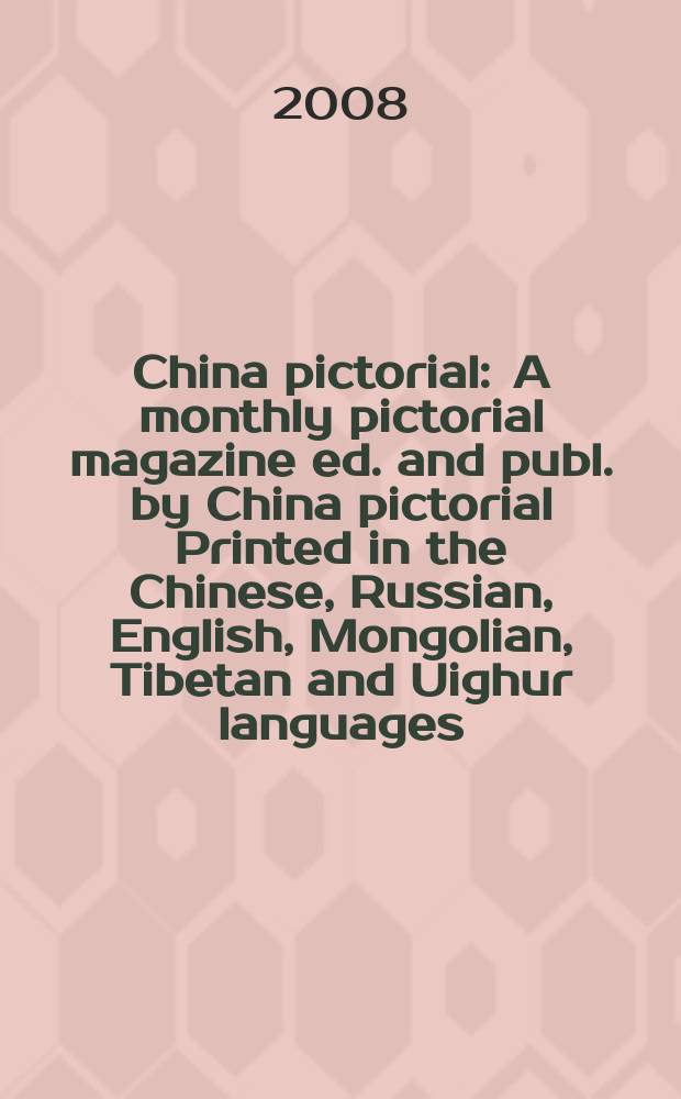 China pictorial : A monthly pictorial magazine ed. and publ. by China pictorial Printed in the Chinese, Russian, English, Mongolian, Tibetan and Uighur languages. 2008, № 9 (723)