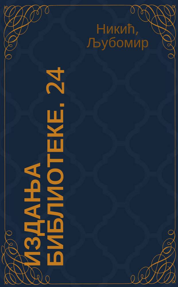 Издања библиотеке. 24 : Грађа за биографски речник чланова Друштва српске словесности, Српског ученог друштва и Српске краљевске академиjе, 1841-1947