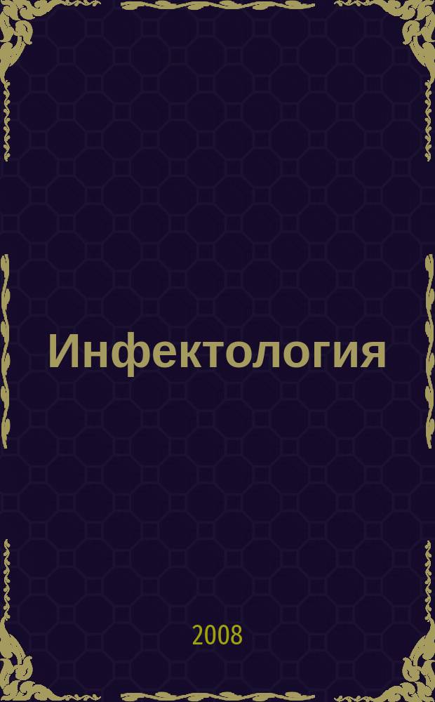 Инфектология : Сп. на науч. мед. д-ва по епидемиология, микробиология, вирусология, паразитология, инфекциозни болести и имунология. Т. 45, бр. 2