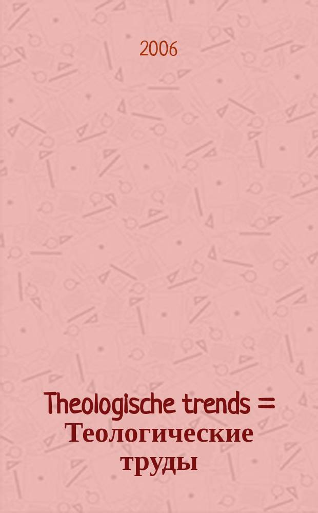 Theologische trends = Теологические труды