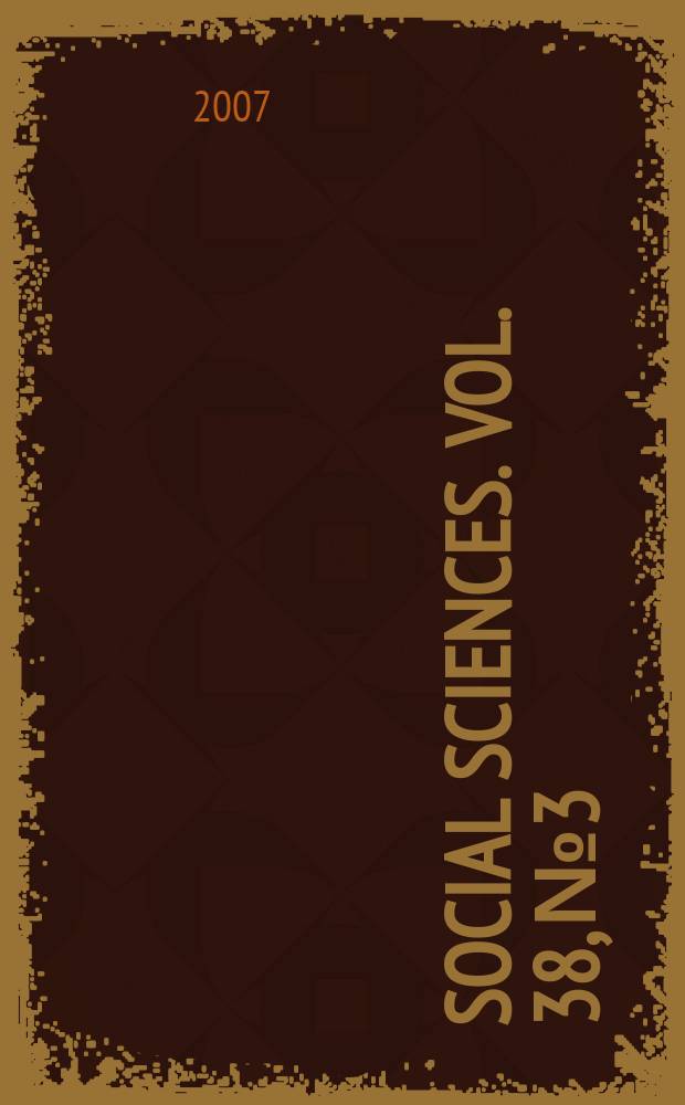 Social sciences. Vol. 38, № 3