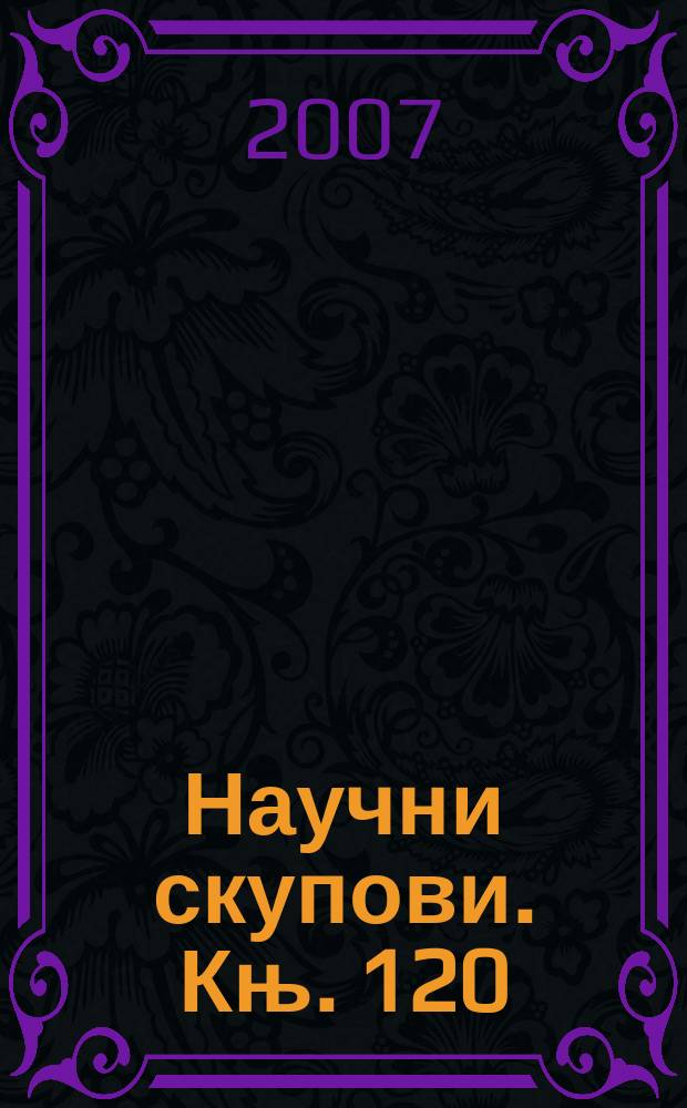 Научни скупови. Књ. 120 : Положаj националних мањина у Србиjи = Положение национальных меньшинств в Сербии
