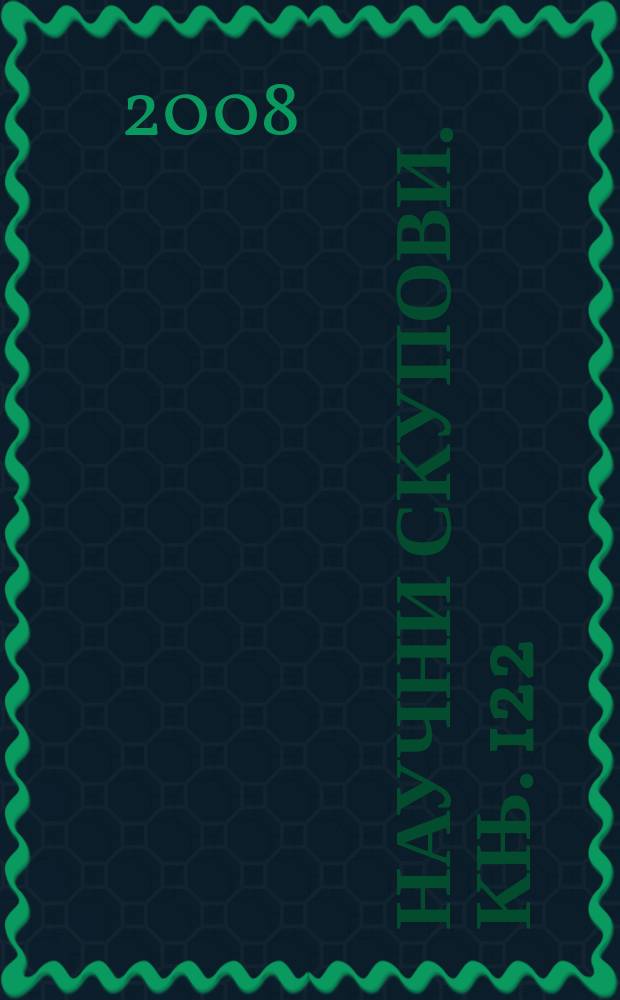 Научни скупови. Књ. 122 : Rethinking musical modernism = Новый подход к музыке модернизма