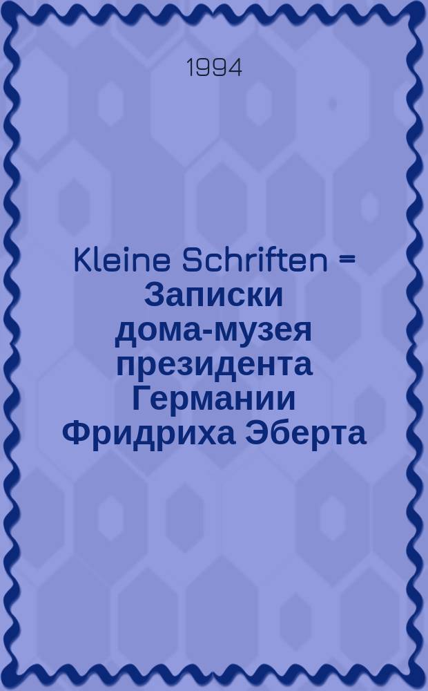 Kleine Schriften = Записки дома-музея президента Германии Фридриха Эберта = Фридрих Эберт