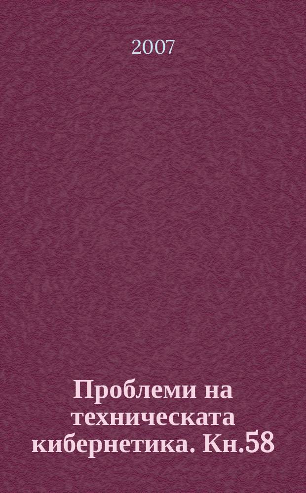 Проблеми на техническата кибернетика. Кн.58