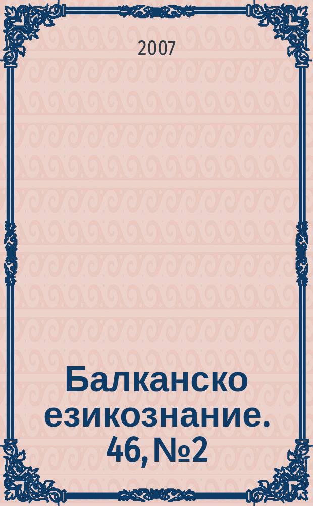 Балканско езикознание. 46, № 2/3 : En hommage au prof. dr. Borjana Velčeva