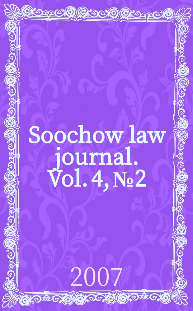 Soochow law journal. Vol. 4, № 2