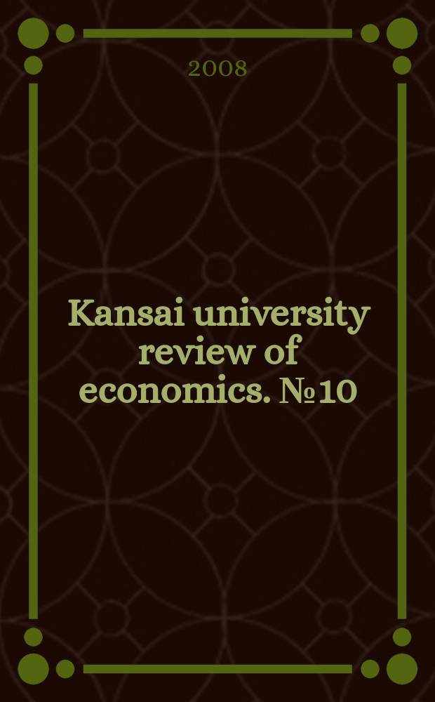 Kansai university review of economics. № 10