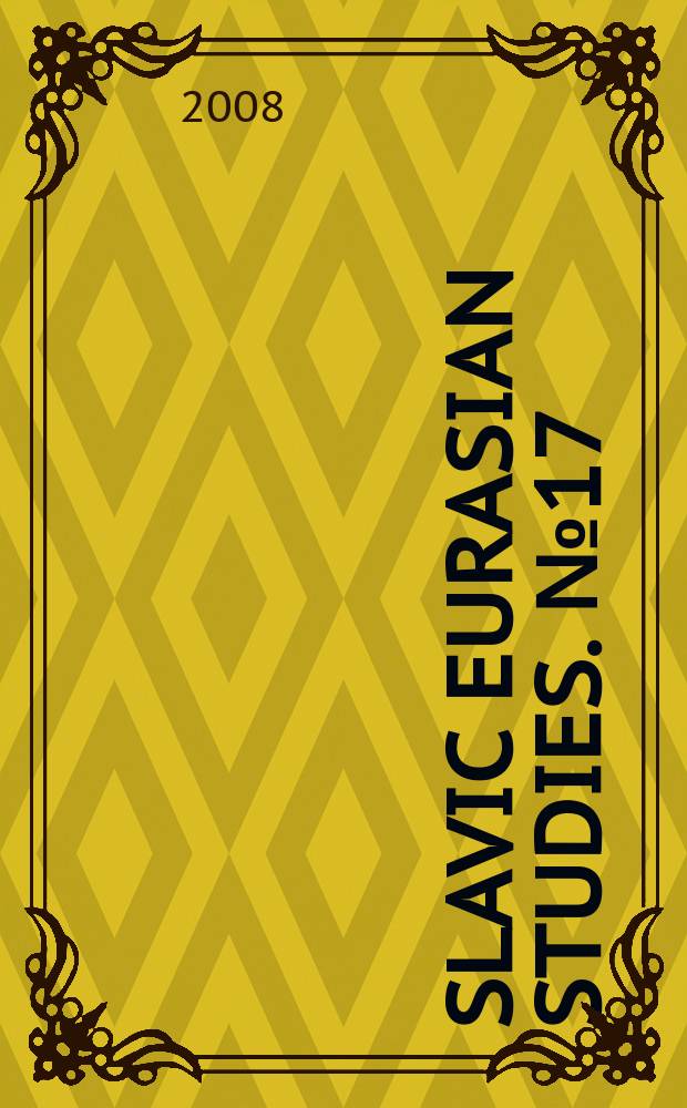 Slavic Eurasian studies. № 17 : Beyond the empire = Империя со стороны
