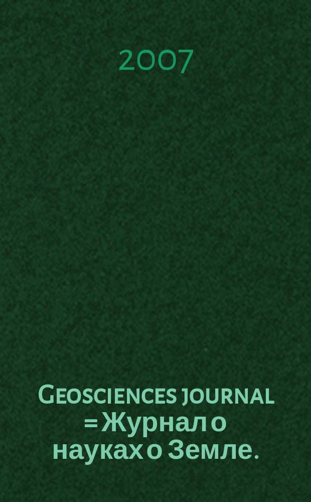 Geosciences journal = Журнал о науках о Земле.