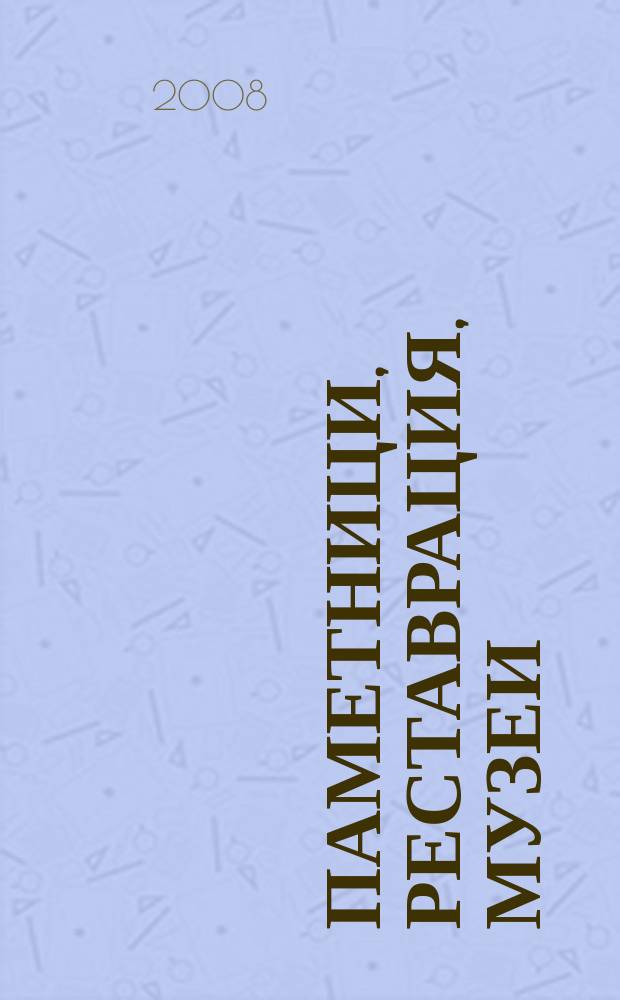 Паметници, реставрация, музеи : офиц. информатор на Център за музеи, галерии и изобразителни изкуства при М-во на културата. 2008, бр. 3/4
