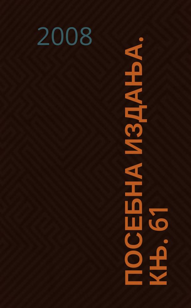 Посебна издања. Књ. 61 : Ровца код Берана = Ровца под Беране