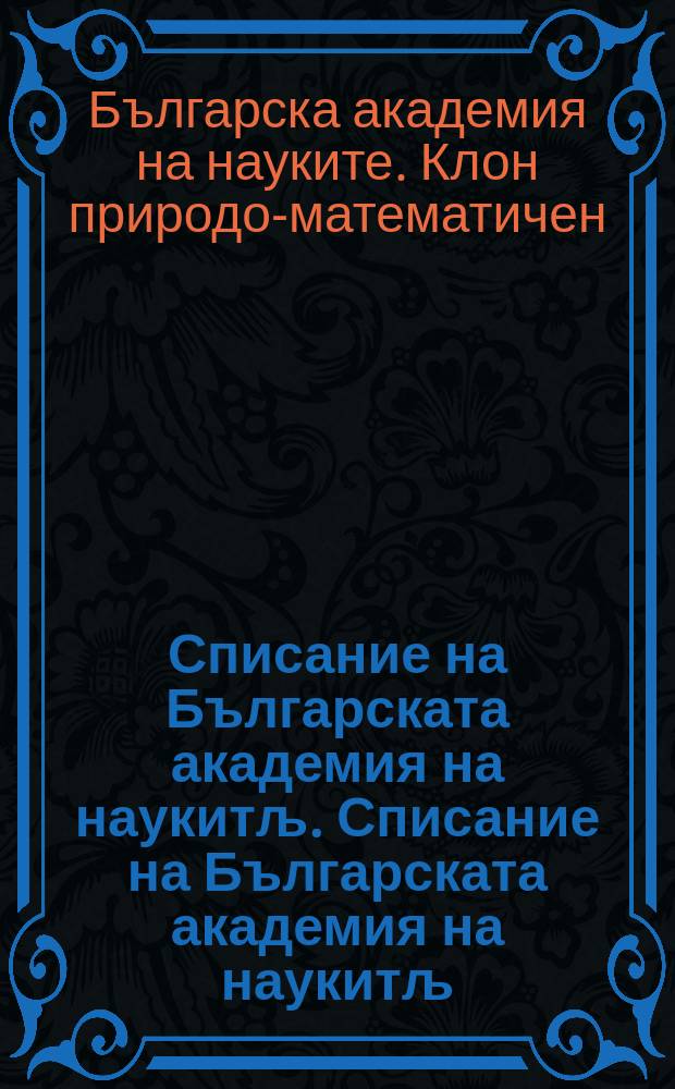 Списание на Българската академия на наукитљ. Списание на Българската академия на наукитљ
