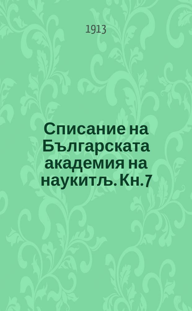 Списание на Българската академия на наукитљ. Кн. 7