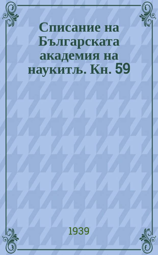 Списание на Българската академия на наукитљ. Кн. 59