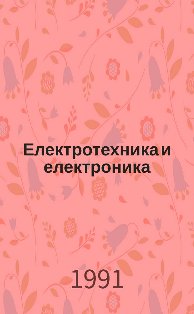 Електротехника и електроника : Мес. науч.-техн. сп. : Орган на специализирания Науч.-техн. съюз по електроника, електротехника и съобщения