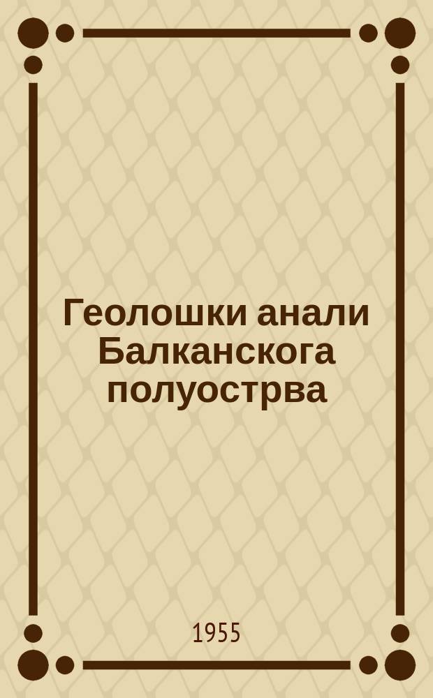 Геолошки анали Балканскога полуострва